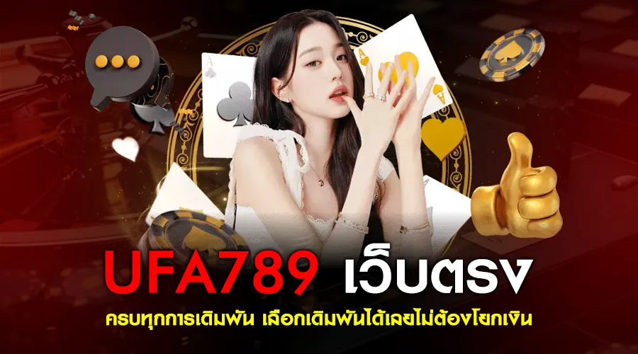 ufa789 เว็บตรง ครบทุกการเดิมพัน เลือกเดิมพันได้เลยไม่ต้องโยกเงิน