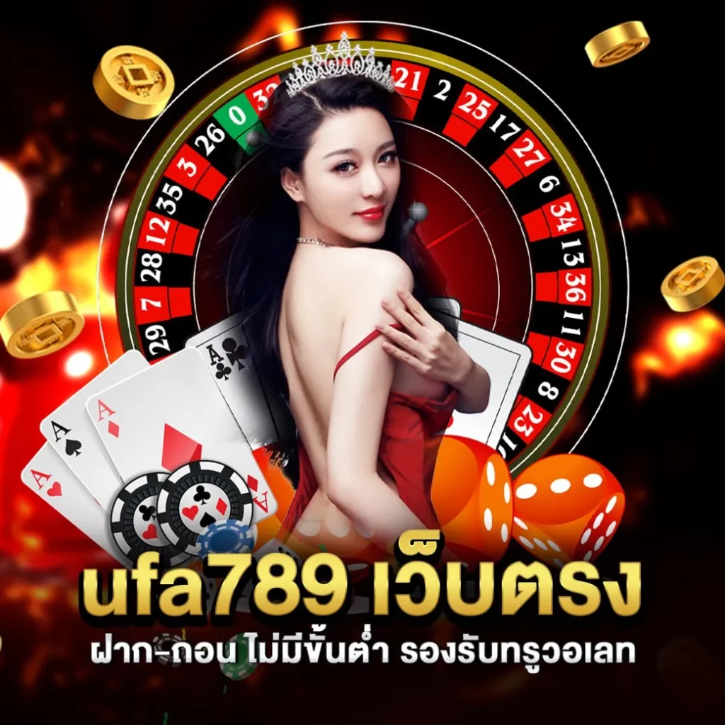 ufa789 เว็บตรง ฝาก-ถอน ไม่มีขั้นต่ำ รองรับทรูวอเลท