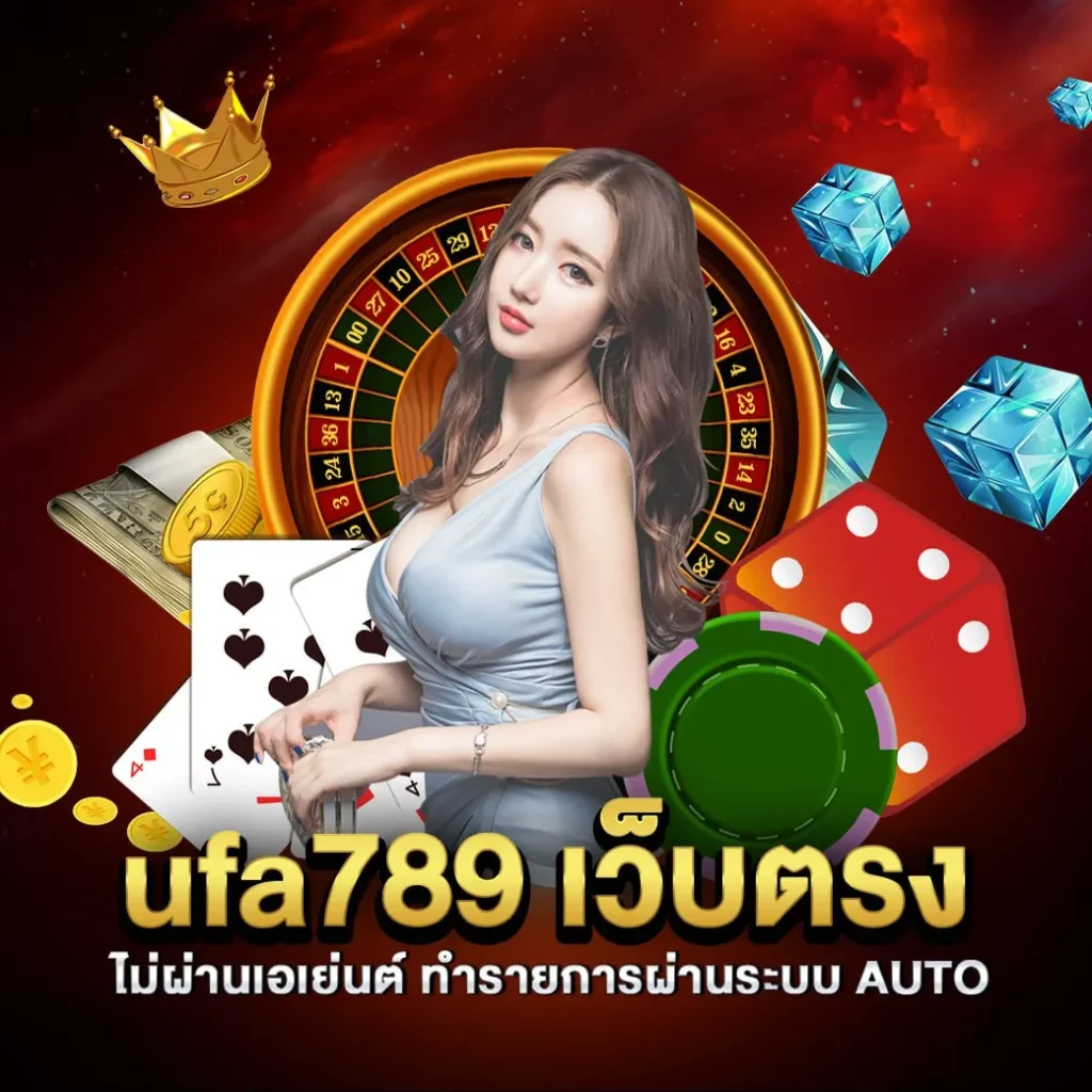 ufa789 เว็บตรง ไม่ผ่านเอเย่นต์ ทำรายการผ่านระบบ AUTO