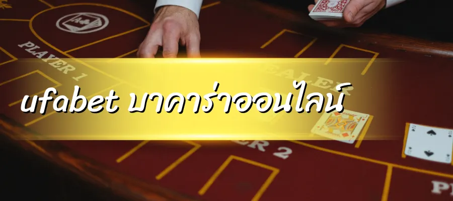 ufabet บาคาร่าออนไลน์ สมัคร เว็บตรง ufa789 แทงบาคาร่ามากกว่า 10 ค่าย