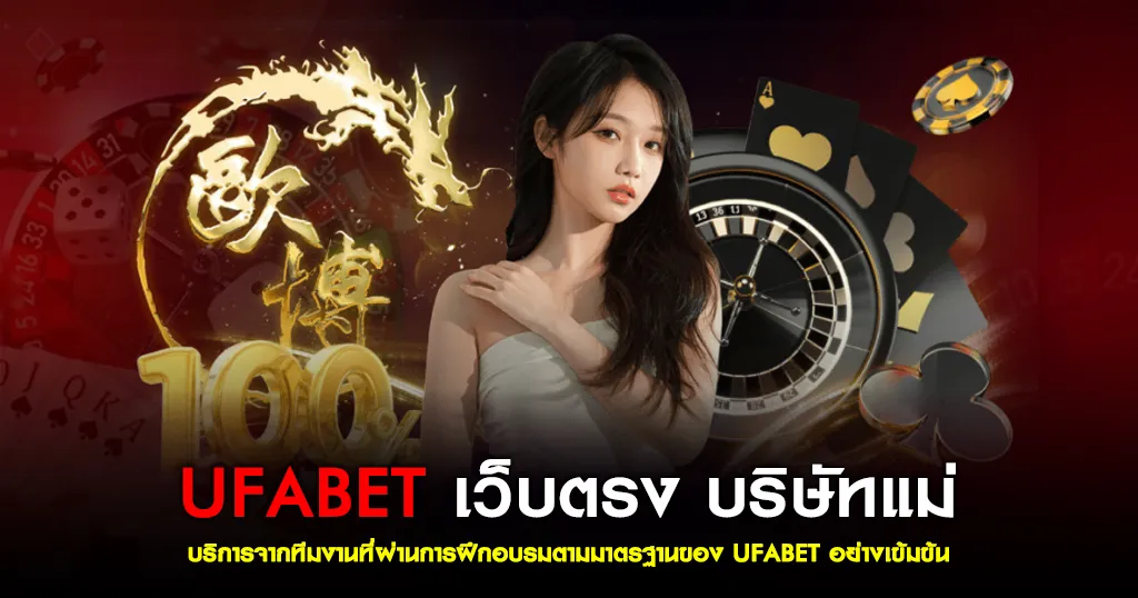 การันตีด้วยมาตรฐานจาก ufabet เว็บตรง บริษัทแม่