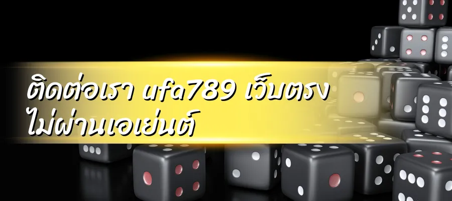ติดต่อเรา ufa789 เว็บตรง ไม่ผ่านเอเย่นต์