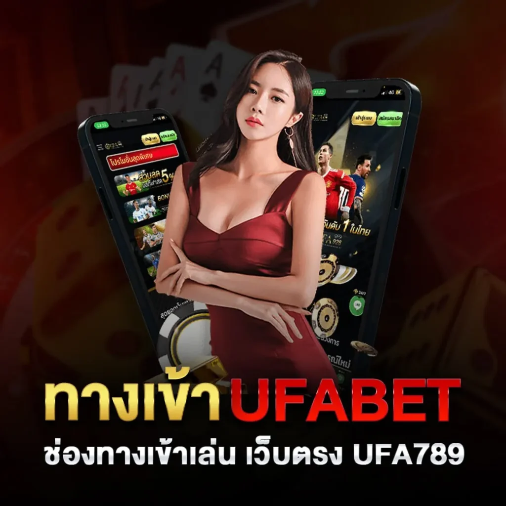 ทางเข้าufabet ช่องทางเข้าเล่น เว็บตรง ufa789