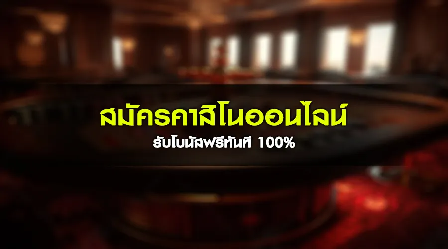 สมัครคาสิโนออนไลน์ รับโบนัสฟรีทันที 100%