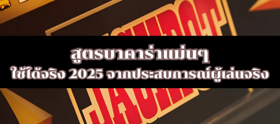 สูตรบาคาร่าแม่นๆ ใช้ได้จริง 2025 จากประสบการณ์ผู้เล่นจริง