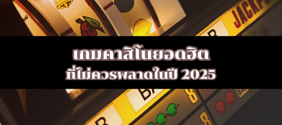 เกมคาสิโนยอดฮิตที่ไม่ควรพลาดในปี 2025