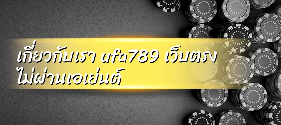 เกี่ยวกับเรา ufa789 เว็บตรง ไม่ผ่านเอเย่นต์