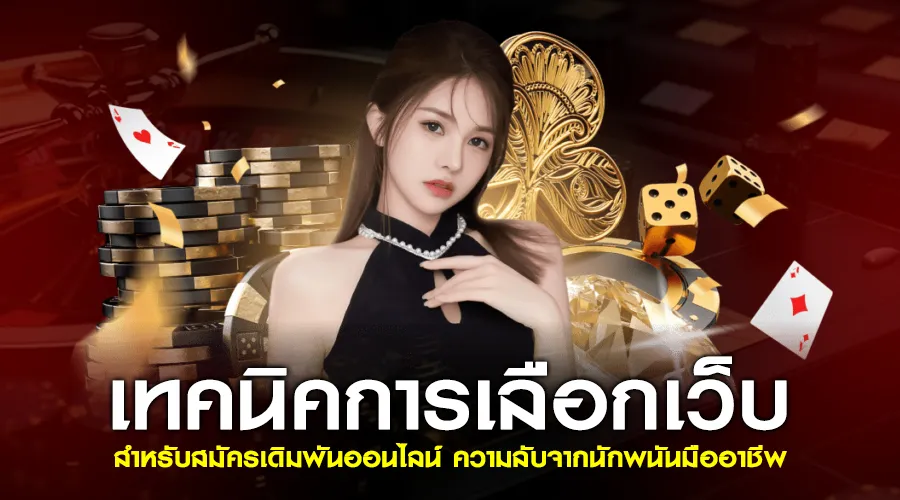 เทคนิคการเลือกเว็บสำหรับสมัครเดิมพันออนไลน์ ความลับจากนักพนันมืออาชีพ