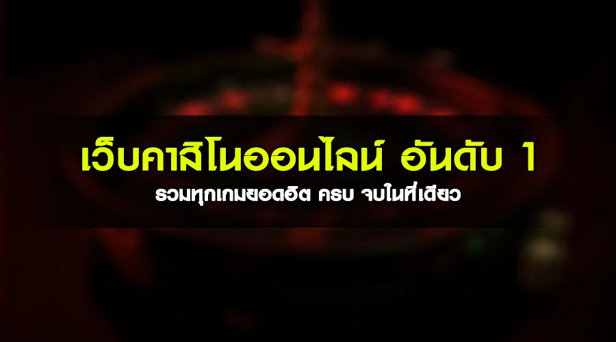 เว็บคาสิโนออนไลน์ อันดับ 1 รวมทุกเกมยอดฮิต ครบ จบในที่เดียว