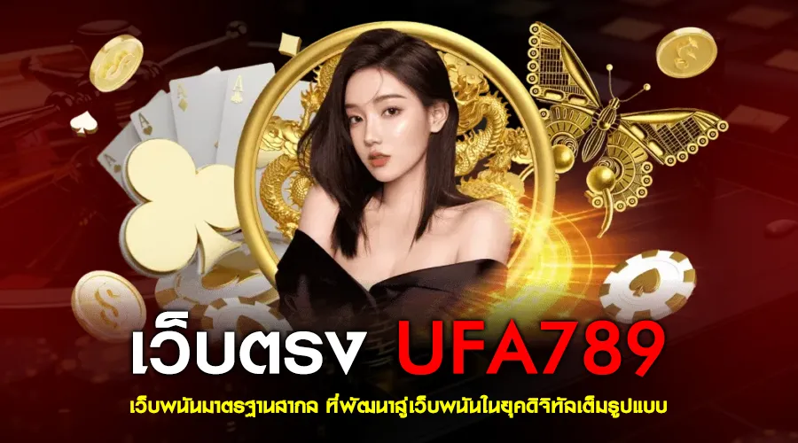 เว็บตรง ufa789 เว็บพนันมาตรฐานสากล ที่พัฒนาสู่เว็บพนันในยุคดิจิทัลเต็มรูปแบบ