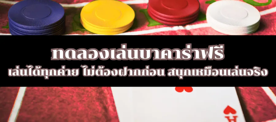 ทดลองเล่นบาคาร่าฟรี เล่นได้ทุกค่าย ไม่ต้องฝากก่อน สนุกเหมือนเล่นจริง