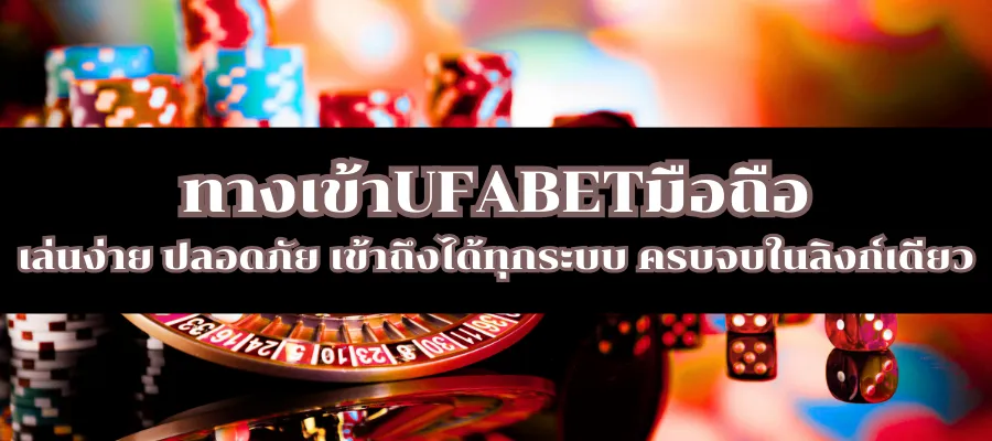 ทางเข้าUFABETมือถือ เล่นง่าย ปลอดภัย เข้าถึงได้ทุกระบบ ครบจบในลิงก์เดียว