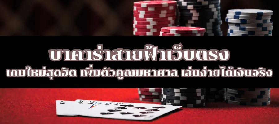 บาคาร่าสายฟ้าเว็บตรง เกมใหม่สุดฮิต เพิ่มตัวคูณมหาศาล เล่นง่ายได้เงินจริง