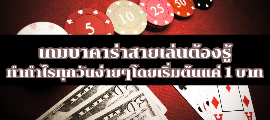 เกมบาคาร่าสายเล่นต้องรู้ ทำกำไรทุกวันง่ายๆโดยเริ่มต้นแค่ 1 บาท