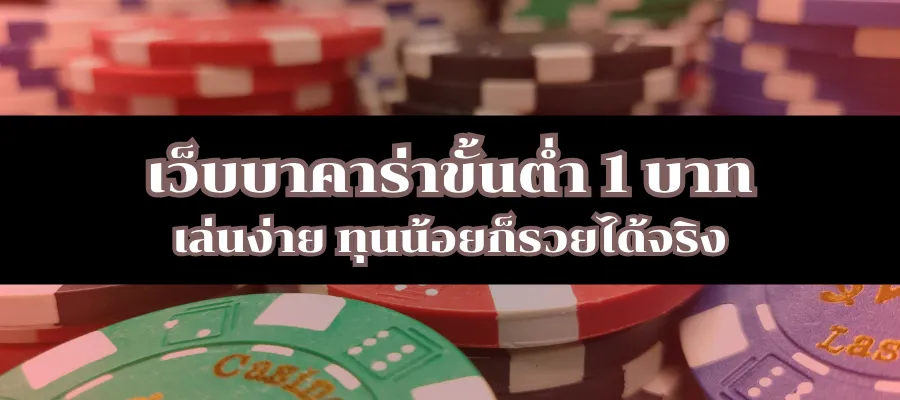 เว็บบาคาร่าขั้นต่ำ 1 บาท เล่นง่าย ทุนน้อยก็รวยได้จริง